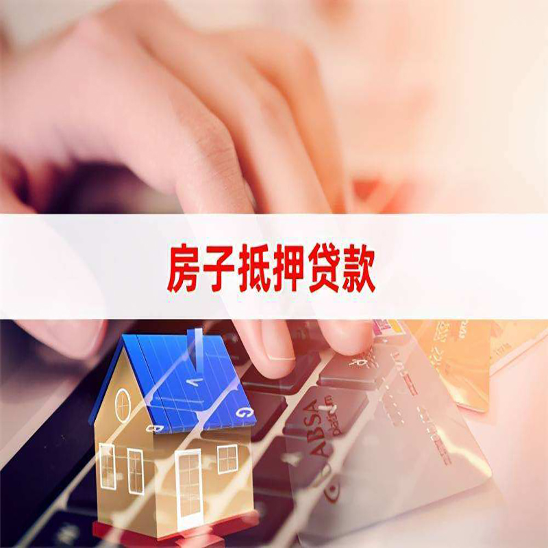 武定重庆房屋抵押贷款流程及资料有哪些