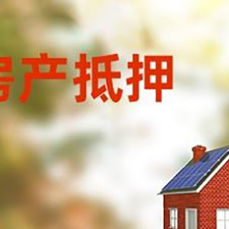 武定房子抵押贷款有哪些流程？