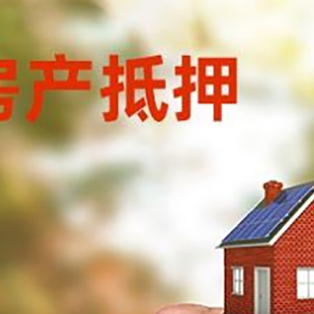 武定房产抵押贷款申请条件？