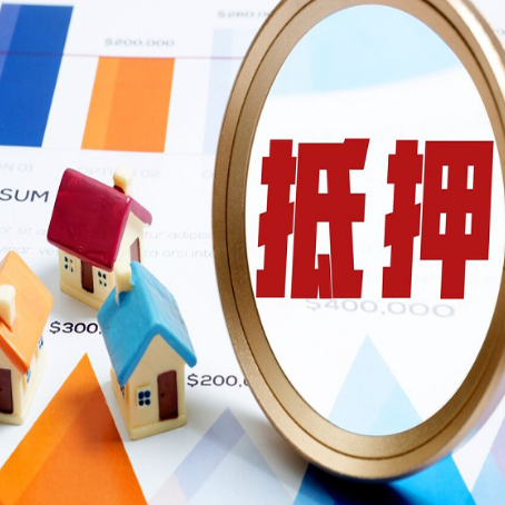 武定房屋抵押贷款能贷几年？