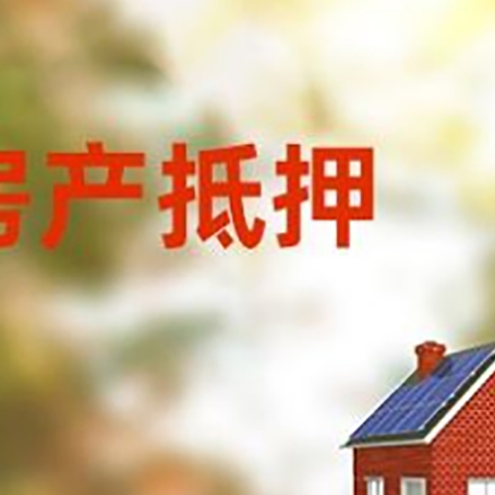 武定房屋抵押贷款需要房产证吗？