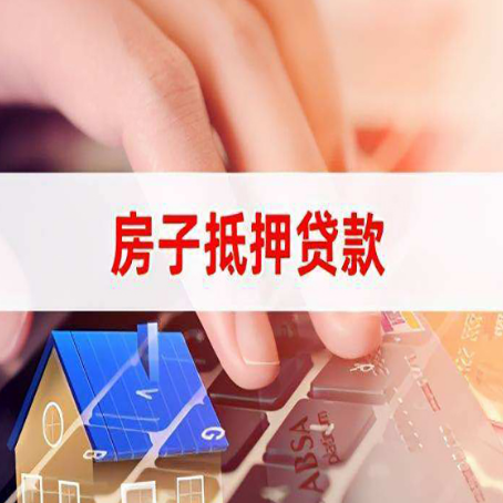 武定房产抵押贷款速度最快？