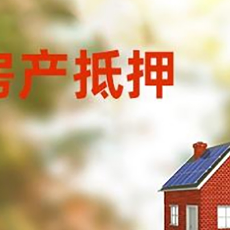 武定房子抵押贷款评估时间要多久?