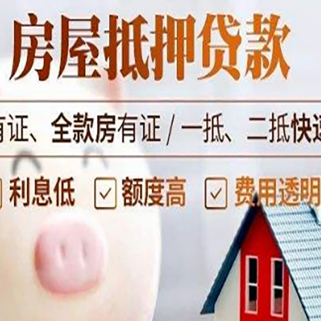武定房屋抵押贷款需要什么手续？