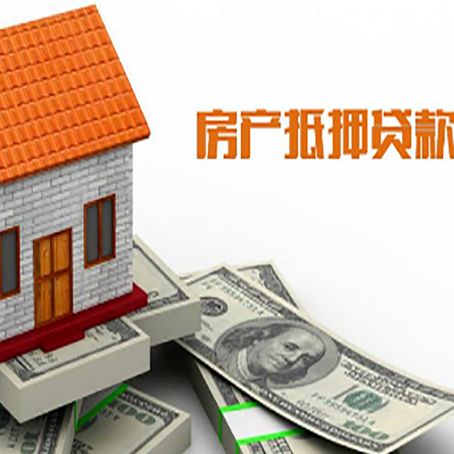 武定房产抵押贷款更高能贷多少钱呢?