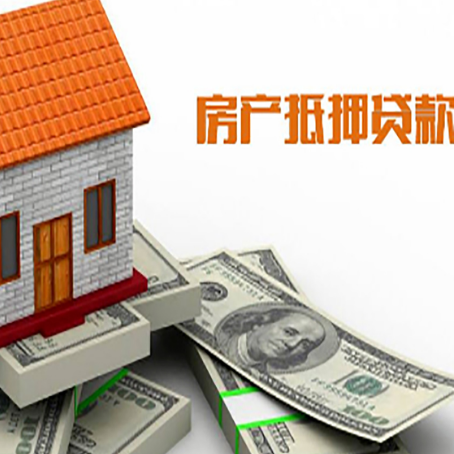 武定房屋抵押贷款利率全解析